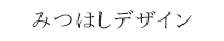 みつはしデザイン